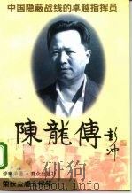 陈龙传  中国隐蔽战线的卓越指挥员  长篇传记文学（1995 PDF版）