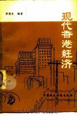 现代香港经济（1982 PDF版）