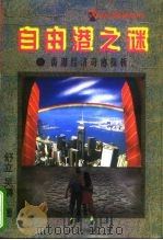 自由港之谜  香港经济奇迹探析（1997 PDF版）