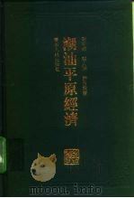 潮汕平原经济   1994  PDF电子版封面  7218014372  陈朝辉等著 