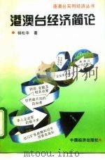 港澳台经济简论（1995 PDF版）