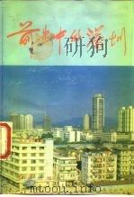 前进中的深圳   1984  PDF电子版封面  3160·044  中共深圳市委著 