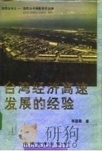 台湾经济高速发展的经验（1993 PDF版）