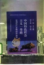 中国特色社会主义一奇葩  深圳特区市场经济初探（1993 PDF版）