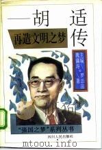 再造文明之梦  胡适传（1995 PDF版）