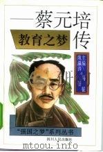 教育之梦  蔡元培传（1995 PDF版）