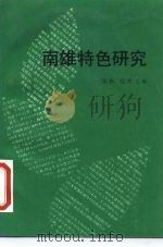 南雄特色研究（1987 PDF版）