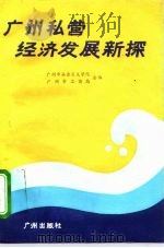 广州私营经济发展新探（1994 PDF版）