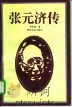 张元济传（1996 PDF版）