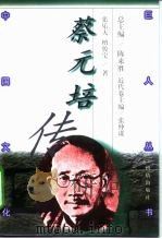 蔡元培传（1998 PDF版）