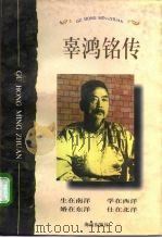辜鸿铭传（1996 PDF版）