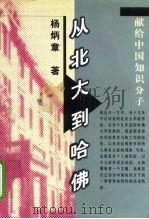 从北大到哈佛  献给中国知识分子（1998 PDF版）