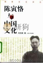 陈寅恪与中国文化   1999  PDF电子版封面  7208031355  刘克敌著（杭州师范大学） 