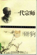 一代宗师  纪念刘国钧先生百年诞辰学术论文集（1999 PDF版）