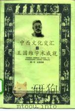 中西文化交汇与王国维学术成就   1999  PDF电子版封面  7806166807  周一平，沈茶英著 