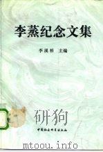 李蒸纪念文集（1996 PDF版）