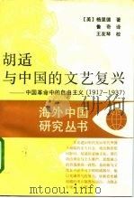 胡适与中国的文艺复兴  中国革命中的自由主义  1917-1937（1996 PDF版）