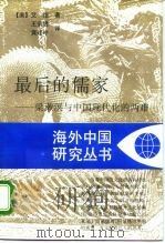 最后的儒家  梁漱溟与中国现代化的两难（1996 PDF版）