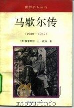 马歇尔传  1939-1942（1992 PDF版）