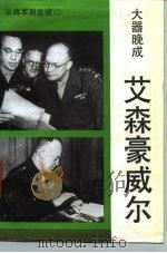 大器晚成  艾森豪威尔   1991  PDF电子版封面  7501204098  解力夫著 