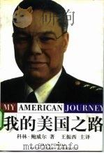 我的美国之路   1996  PDF电子版封面  7800402754  （美）科林·鲍威尔（Colin L. Powell）著；王振 