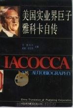美国实业界巨子雅科卡自传（1986 PDF版）