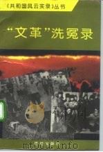 文革洗冤录   1993  PDF电子版封面  7800617165  韩尚于编 