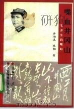 喋血井冈山  毛泽东的崛起（1993 PDF版）