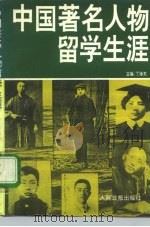 中国著名人物留学生涯（1993 PDF版）