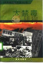 大禁毒   1993  PDF电子版封面  7800617092  喻晓东，李云东编 
