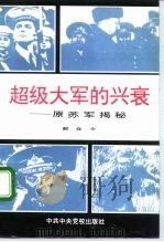 超级大军的兴衰  原苏军揭秘   1993  PDF电子版封面  7503506938  郝在今著 