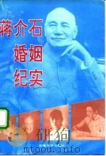 蒋介石婚姻纪实（1993 PDF版）