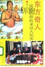 东方奇人  侯希贵跟踪采访大纪实（1993 PDF版）