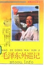 毛泽东外巡记（1993 PDF版）
