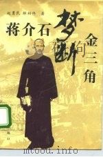 蒋介石梦断金三角（1993 PDF版）