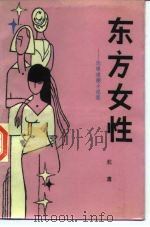 东方女性  伦理道德小说集（1985 PDF版）