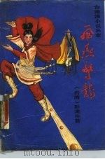 台湾小说名家  飞燕惊龙  第1册     PDF电子版封面    （台湾）卧龙生 