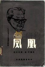 凤凰   1986  PDF电子版封面  10228·073  沈从文著；凌宇编选 