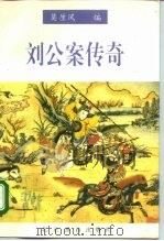 刘公案传奇   1996  PDF电子版封面  7540205997  莫厘风编 