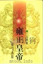 雍正皇帝  中  雕弓天狼（1999 PDF版）