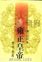 雍正皇帝  恨水东逝（1994 PDF版）