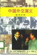中国外交演义  晚清时期（1995 PDF版）
