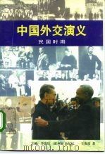 中国外交演义  民国时期   1995  PDF电子版封面  7501206341  李连庆主编；王俊彦著 
