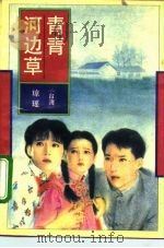 河边青青草（1993 PDF版）