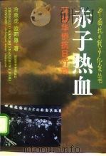 赤子热血  环球华侨抗日行动   1995  PDF电子版封面  7503306572  冷燕虎，欧阳惠著 