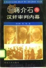 蒋介石与汉奸审判内幕（1994 PDF版）