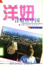 洋妞在中国  外国女留学生生活纪实（1994 PDF版）