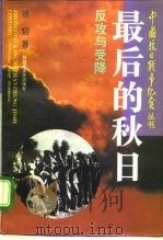 最后的秋日  抗日战争的反攻和受降   1995  PDF电子版封面  7503306580  徐焰著 