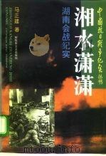 湘水潇潇  湖南会战记（1995 PDF版）