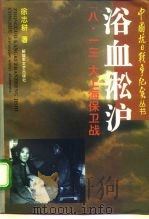浴血淞沪  “八·一三”大上海保卫战（1995 PDF版）
